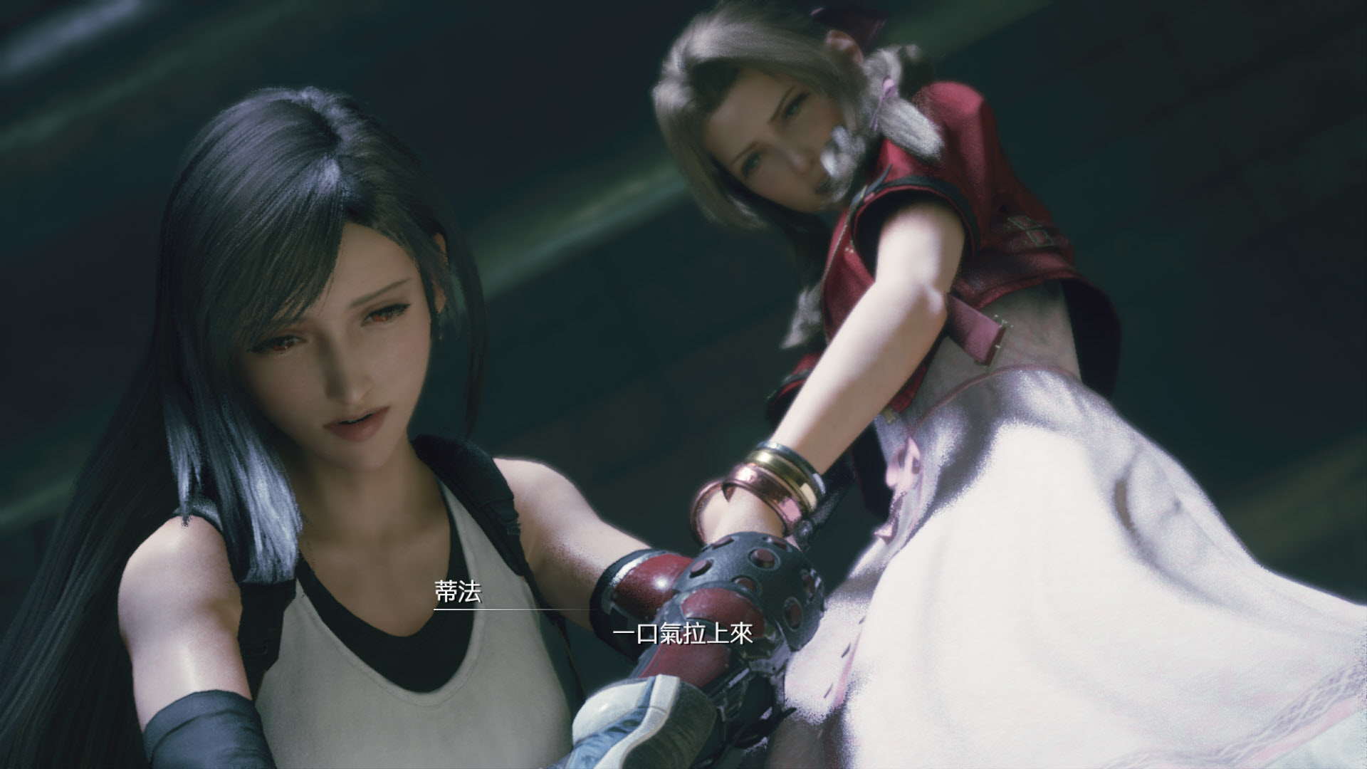 一口氣拉上來-tifa-aerith.jpg